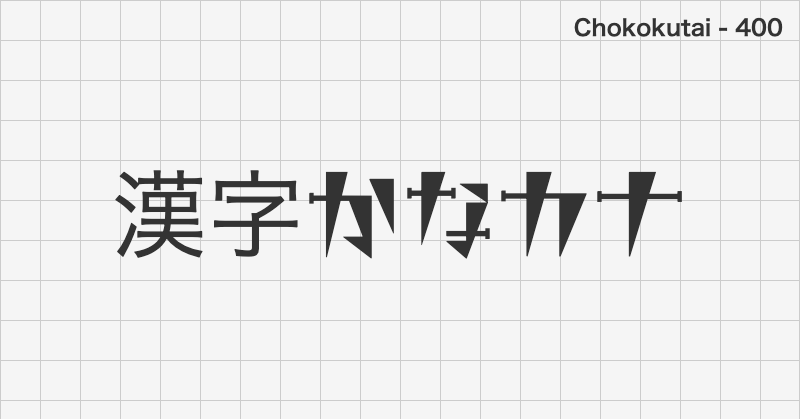 Chokokutai 日本語フォントの文字見本 (ディスプレイ体・無料ダウンロード)