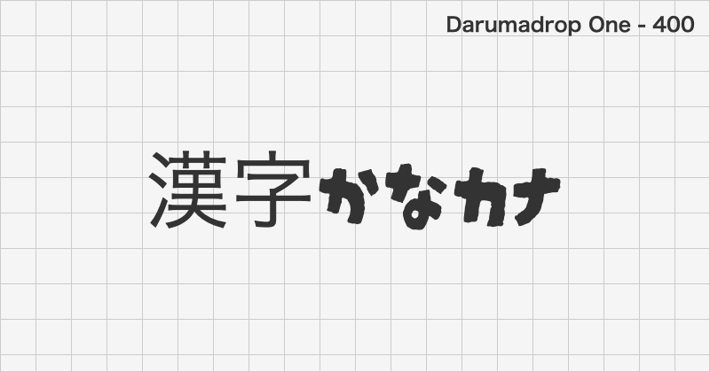 Darumadrop One 日本語フォントの文字見本 (ディスプレイ体・無料ダウンロード)