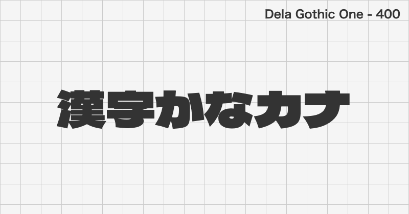 Dela Gothic One 日本語フォントの文字見本 (ディスプレイ体・無料ダウンロード)