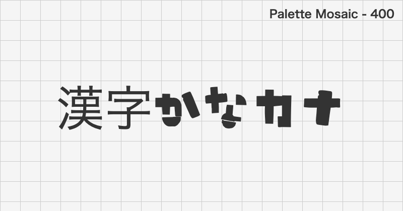 Palette Mosaic 日本語フォントの文字見本 (ディスプレイ体・無料ダウンロード)