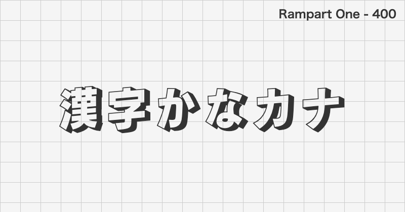 Rampart One 日本語フォントの文字見本 (ディスプレイ体・無料ダウンロード)