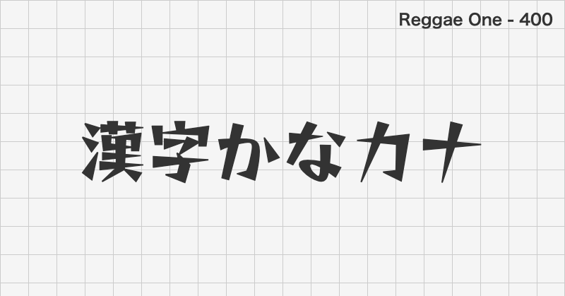 Reggae One 日本語フォントの文字見本 (ディスプレイ体・無料ダウンロード)