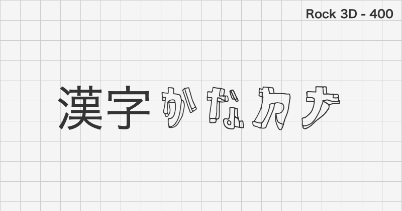 Rock 3D 日本語フォントの文字見本 (ディスプレイ体・無料ダウンロード)