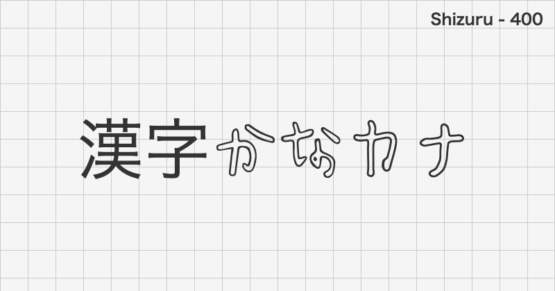 Shizuru 日本語フォントの文字見本 (ディスプレイ体・無料ダウンロード)