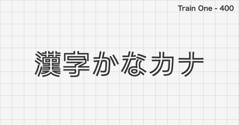 Train One 日本語フォントの文字見本 (ディスプレイ体・無料ダウンロード)
