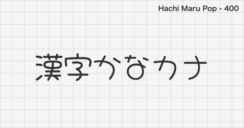 Hachi Maru Pop 日本語フォントの文字見本 (手書き・無料ダウンロード)