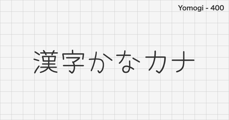 Yomogi 日本語フォントの文字見本 (手書き・無料ダウンロード)