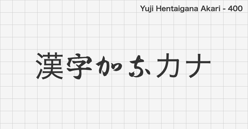 Yuji Hentaigana Akari 日本語フォントの文字見本 (手書き・無料ダウンロード)
