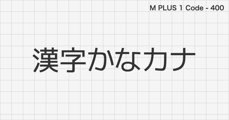 M PLUS 1 Code 日本語フォントの文字見本 (等幅・無料ダウンロード)