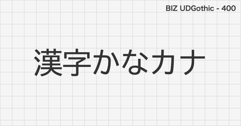 BIZ UDGothic 日本語フォントの文字見本 (ゴシック体・無料ダウンロード)