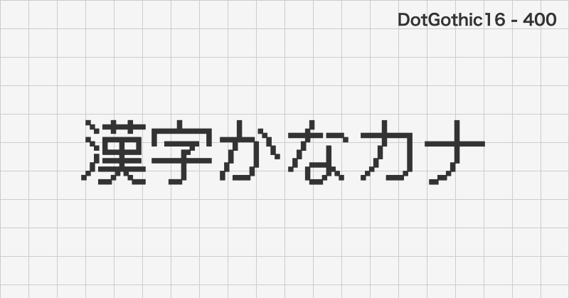 DotGothic16 日本語フォントの文字見本 (ゴシック体・無料ダウンロード)