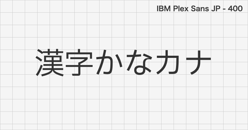 IBM Plex Sans JP 日本語フォントの文字見本 (ゴシック体・無料ダウンロード)