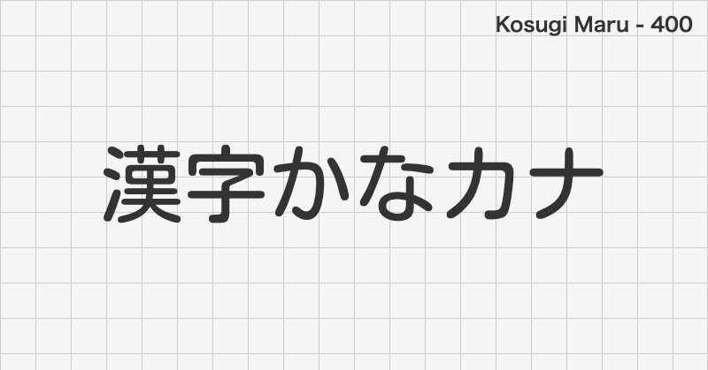 Kosugi Maru 日本語フォントの文字見本 (ゴシック体・無料ダウンロード)
