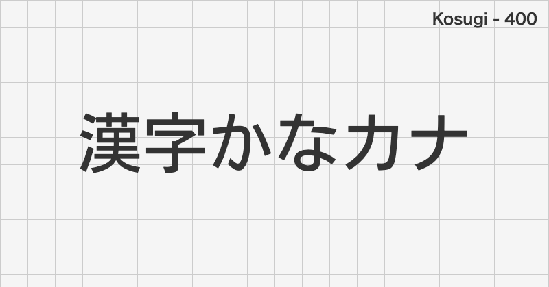 Kosugi 日本語フォントの文字見本 (ゴシック体・無料ダウンロード)