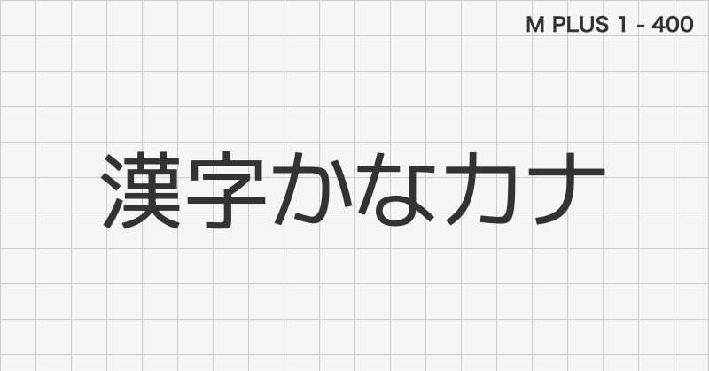 M PLUS 1 日本語フォントの文字見本 (ゴシック体・無料ダウンロード)