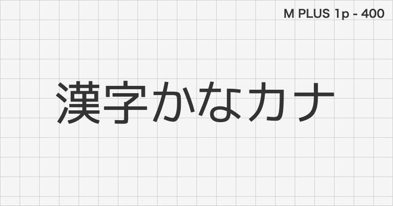 M PLUS 1p 日本語フォントの文字見本 (ゴシック体・無料ダウンロード)