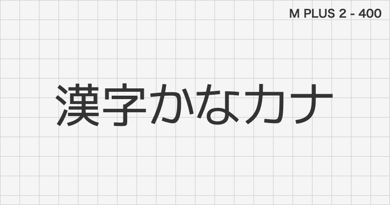 M PLUS 2 日本語フォントの文字見本 (ゴシック体・無料ダウンロード)