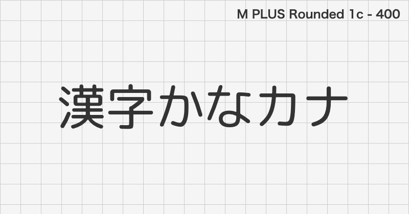 M PLUS Rounded 1c 日本語フォントの文字見本 (ゴシック体・無料ダウンロード)