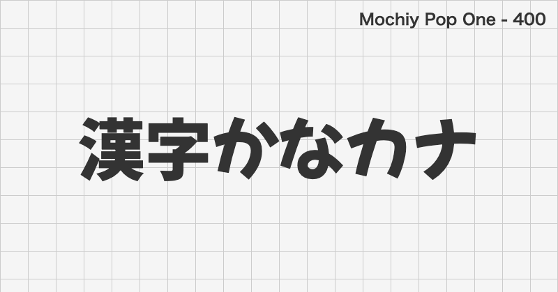 Mochiy Pop One 日本語フォントの文字見本 (ゴシック体・無料ダウンロード)
