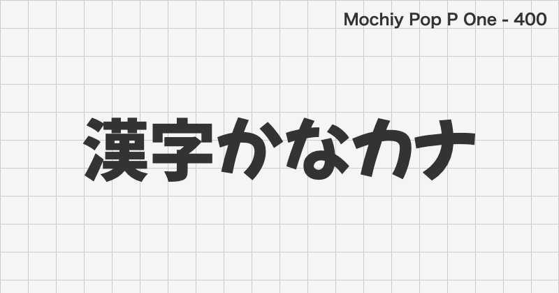 Mochiy Pop P One 日本語フォントの文字見本 (ゴシック体・無料ダウンロード)