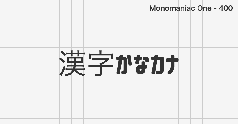 Monomaniac One 日本語フォントの文字見本 (ゴシック体・無料ダウンロード)