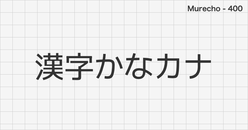 Murecho 日本語フォントの文字見本 (ゴシック体・無料ダウンロード)