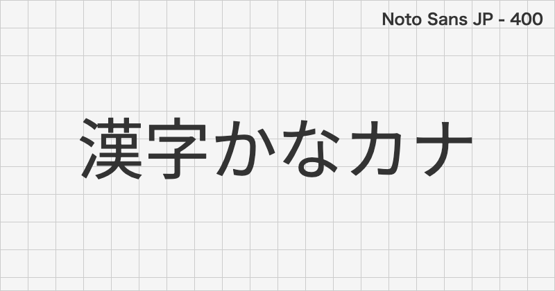 Noto Sans JP 日本語フォントの文字見本 (ゴシック体・無料ダウンロード)