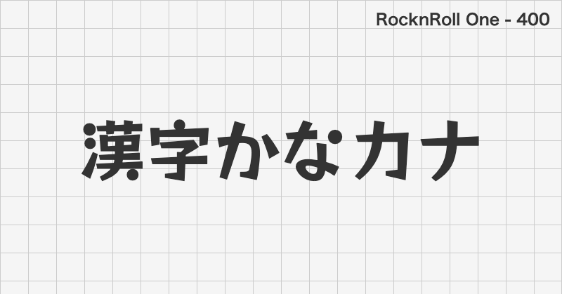 RocknRoll One 日本語フォントの文字見本 (ゴシック体・無料ダウンロード)