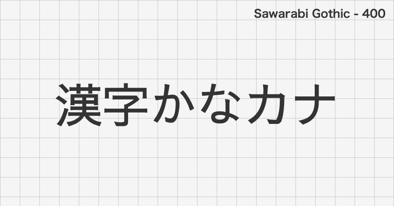 Sawarabi Gothic 日本語フォントの文字見本 (ゴシック体・無料ダウンロード)