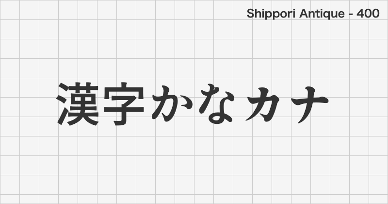 Shippori Antique 日本語フォントの文字見本 (ゴシック体・無料ダウンロード)