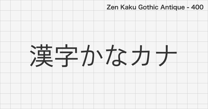 Zen Kaku Gothic Antique 日本語フォントの文字見本 (ゴシック体・無料ダウンロード)