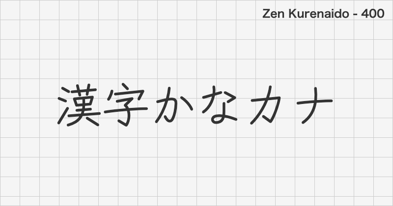 Zen Kurenaido 日本語フォントの文字見本 (ゴシック体・無料ダウンロード)