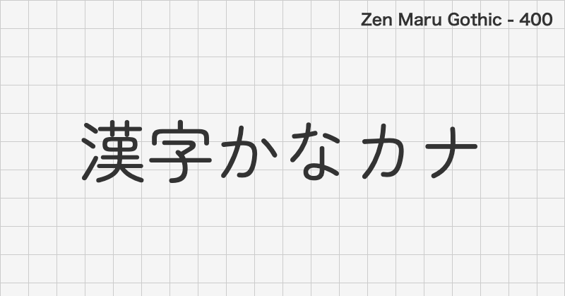 Zen Maru Gothic 日本語フォントの文字見本 (ゴシック体・無料ダウンロード)