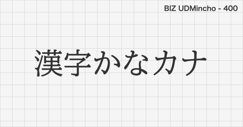 BIZ UDMincho 日本語フォントの文字見本 (明朝体・無料ダウンロード)