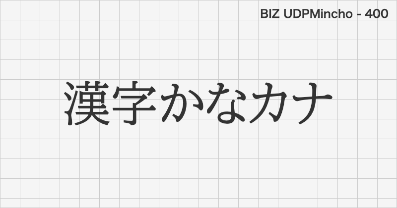 BIZ UDPMincho 日本語フォントの文字見本 (明朝体・無料ダウンロード)