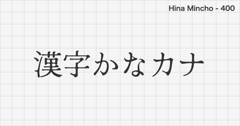 Hina Mincho 日本語フォントの文字見本 (明朝体・無料ダウンロード)