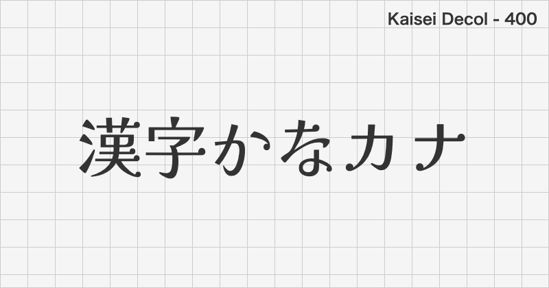 Kaisei Decol 日本語フォントの文字見本 (明朝体・無料ダウンロード)