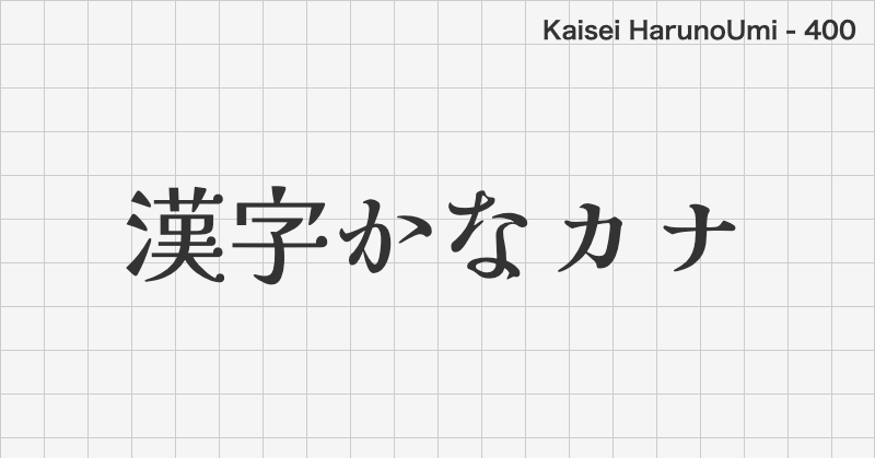 Kaisei HarunoUmi 日本語フォントの文字見本 (明朝体・無料ダウンロード)
