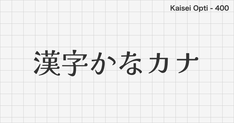 Kaisei Opti 日本語フォントの文字見本 (明朝体・無料ダウンロード)