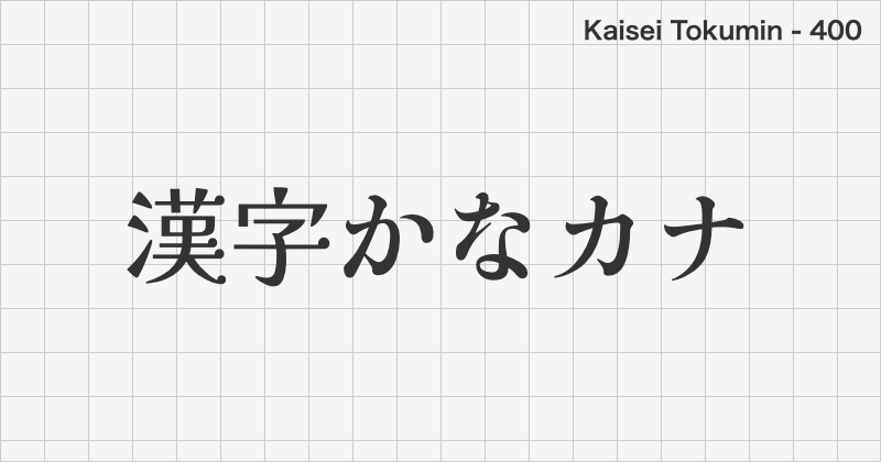 Kaisei Tokumin 日本語フォントの文字見本 (明朝体・無料ダウンロード)