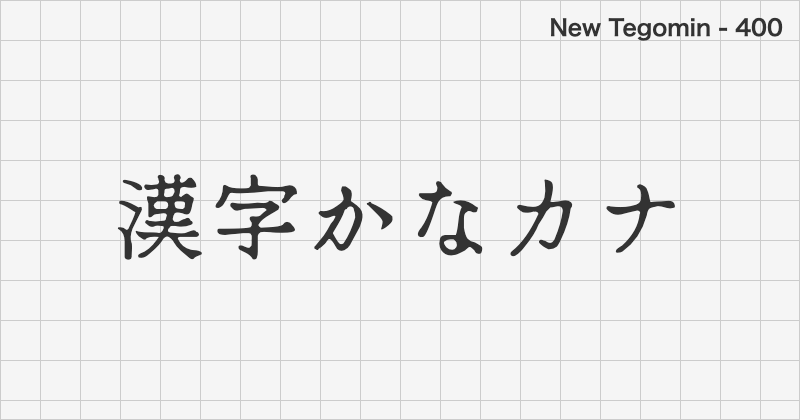 New Tegomin 日本語フォントの文字見本 (明朝体・無料ダウンロード)