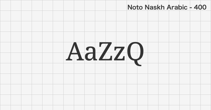 Noto Naskh Arabic 明朝体フォントの文字見本 (無料ダウンロード)