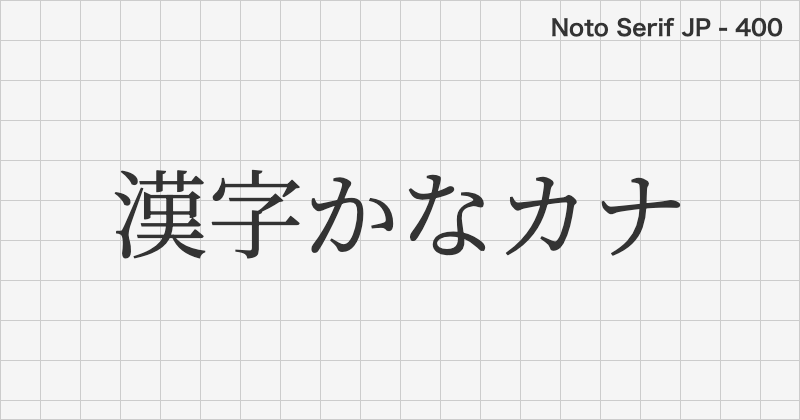 Noto Serif JP 日本語フォントの文字見本 (明朝体・無料ダウンロード)