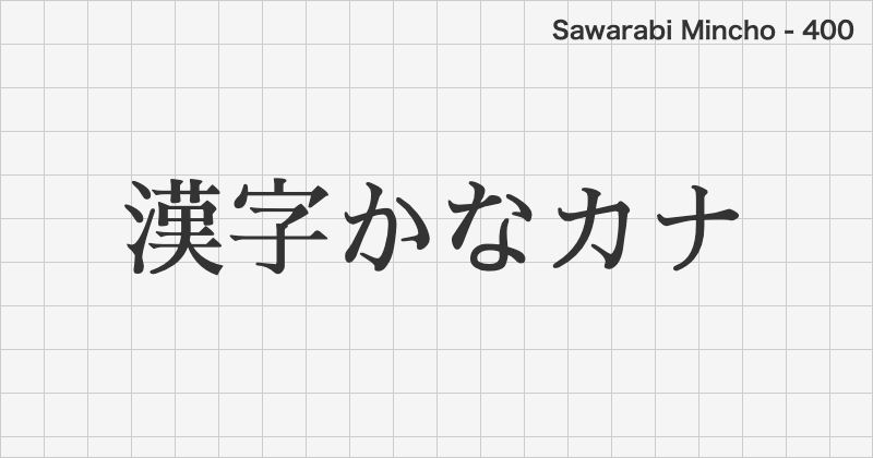 Sawarabi Mincho 日本語フォントの文字見本 (明朝体・無料ダウンロード)