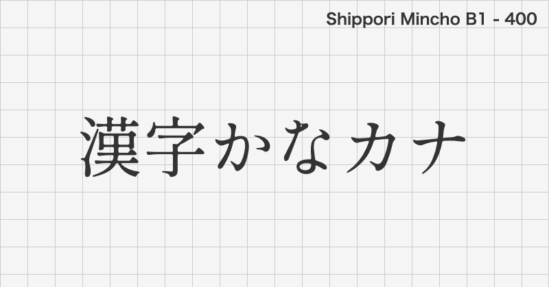 Shippori Mincho B1 日本語フォントの文字見本 (明朝体・無料ダウンロード)