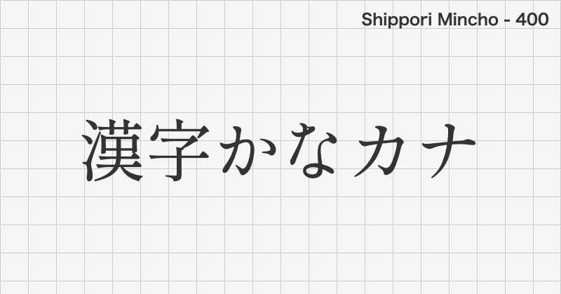 Shippori Mincho 日本語フォントの文字見本 (明朝体・無料ダウンロード)