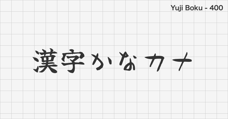 Yuji Boku 日本語フォントの文字見本 (明朝体・無料ダウンロード)