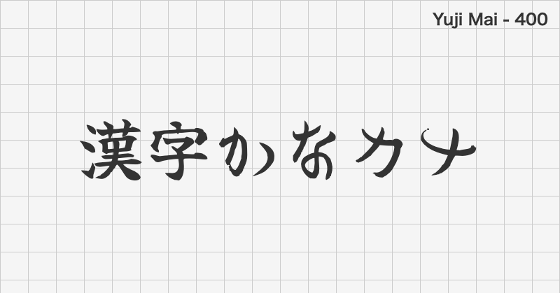 Yuji Mai 日本語フォントの文字見本 (明朝体・無料ダウンロード)