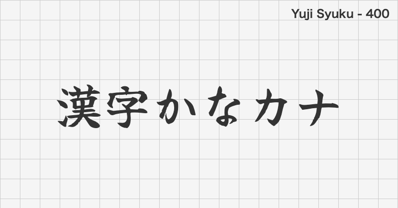 Yuji Syuku 日本語フォントの文字見本 (明朝体・無料ダウンロード)