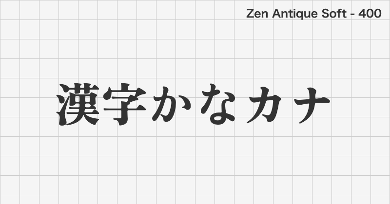 Zen Antique Soft 日本語フォントの文字見本 (明朝体・無料ダウンロード)